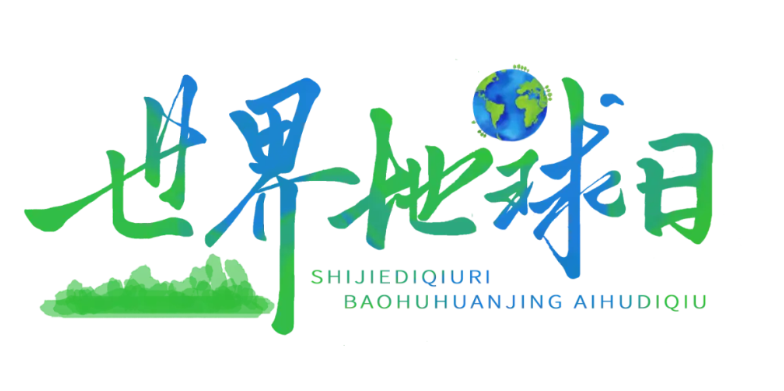地球日图片.png
