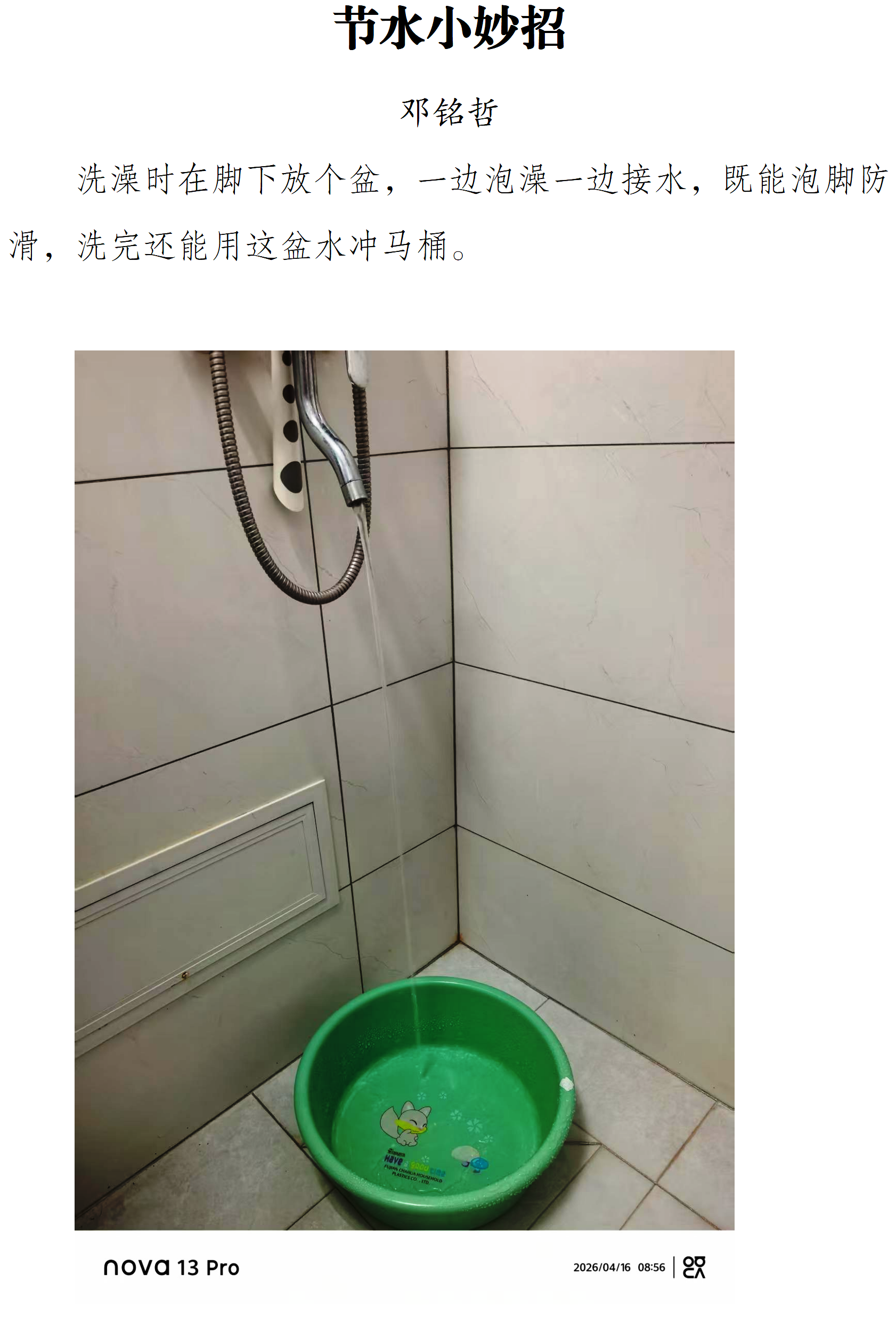 节水小妙招-邓铭哲.png