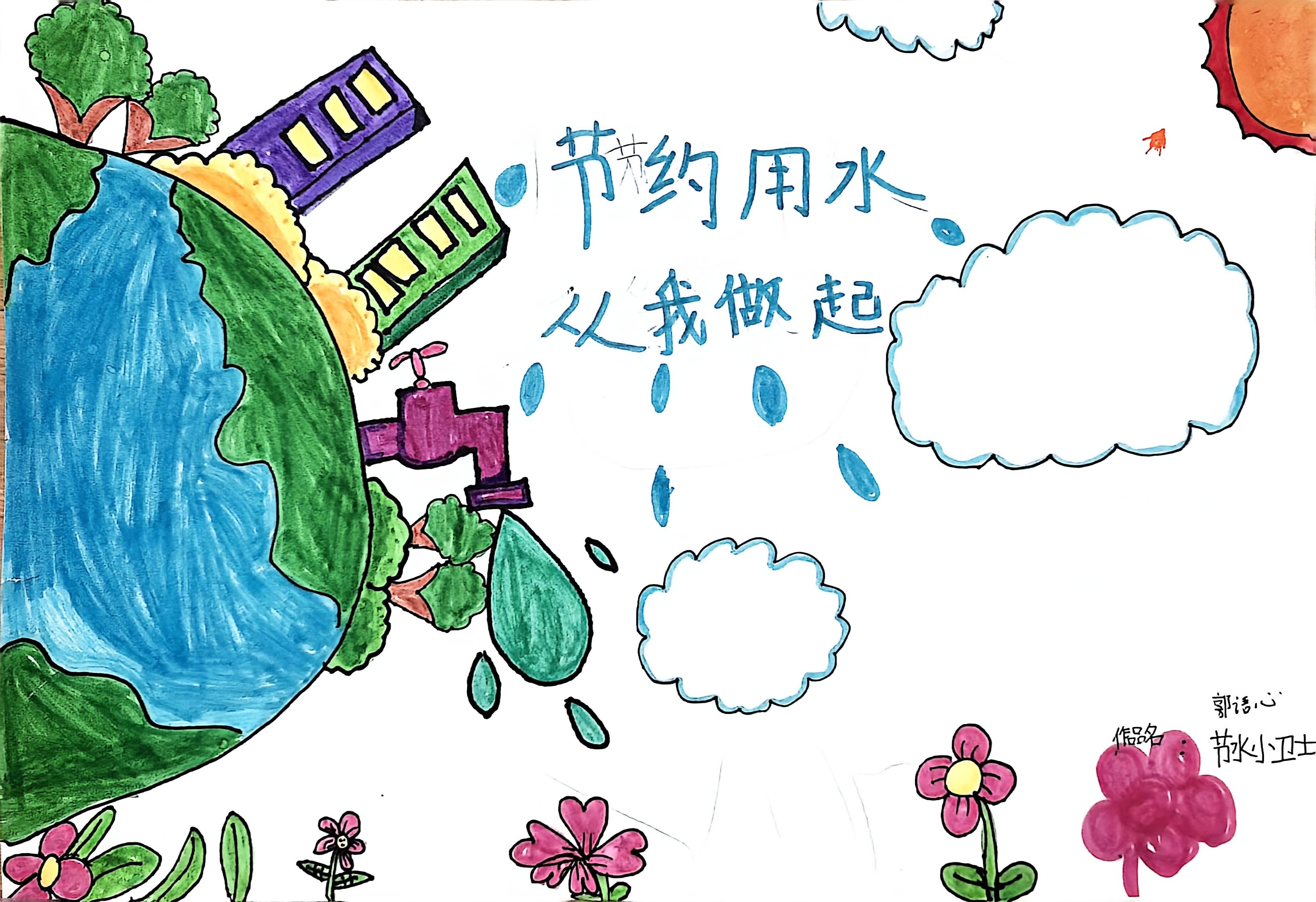 节约用水，从我做起-郭语心.jpg