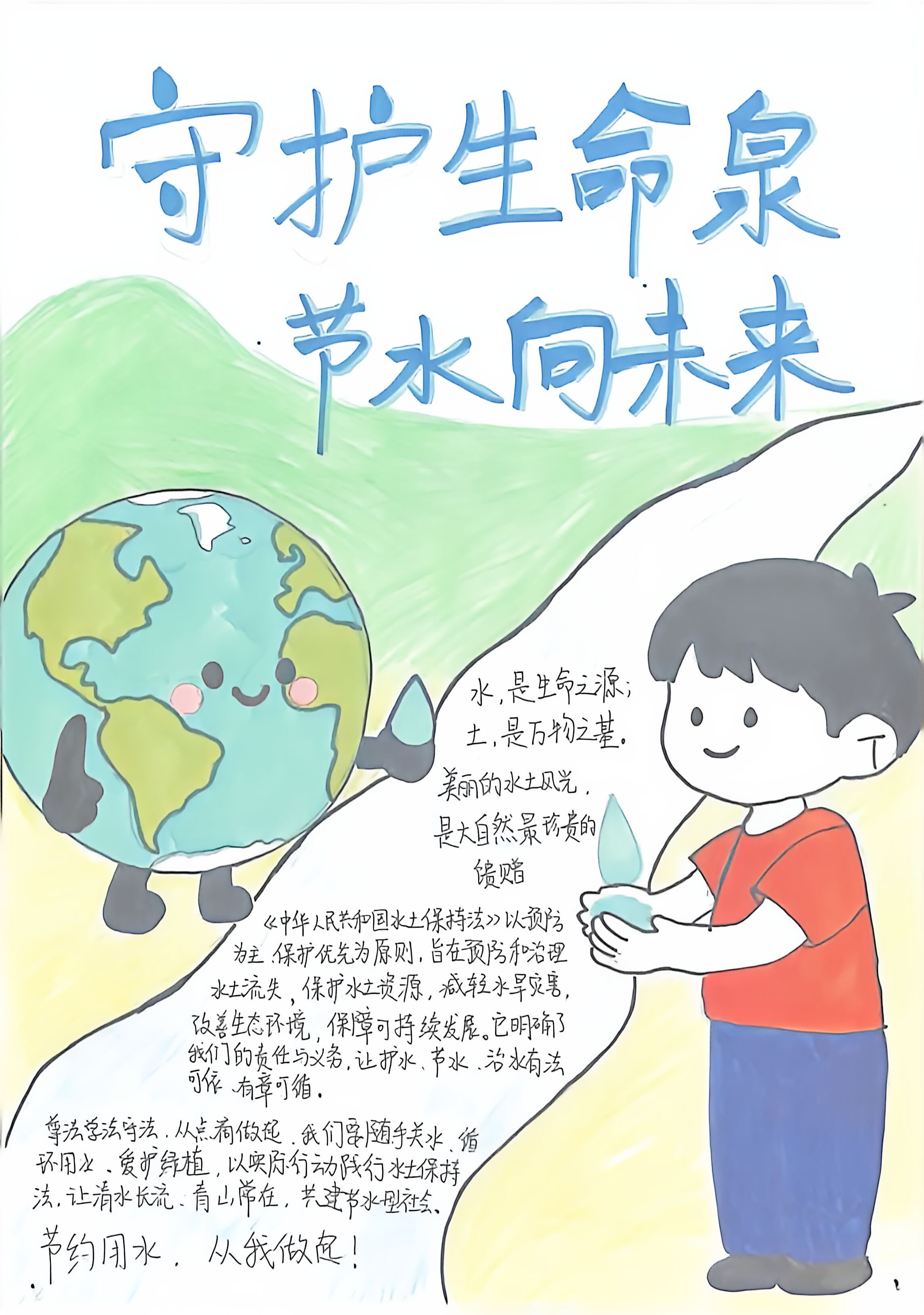 守护生命泉，节水向未来“-宋文迪.jpg